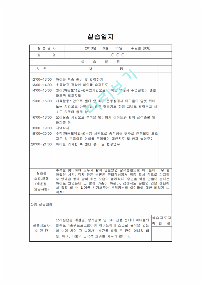 [지역아동센터 사회복지현장실습일지] 사회복지현장실습 지역아동센터 실습일지(15일차)[사회복지실습일지].hwp